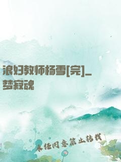 浪妇教师杨雪[完]